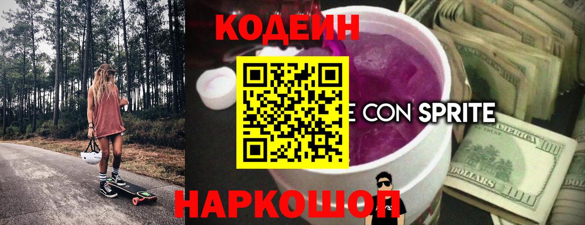 Codein напиток Lean (лин)  Вход с VPN  Полысаево 