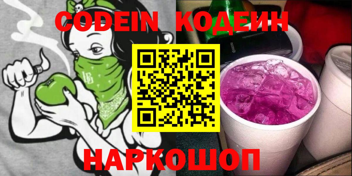 Codein напиток Lean (лин)  Полысаево  Кодеиновый сироп Lean Purple Drank 
